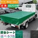 中型トラック 荷台シート グリーン サイズ 230×360cm ゴムバンド付き 1.5トン 2トン 1.5t 2t トラック エステル帆布 汎用 雨除け 日除け 風除け 防水 撥水 平張り 雨よけ 日よけ 風よけ 軽トラ 車 荷台 シート 荷台カバー 軽 中型 緑 黒 灰色 丈夫 耐久性 PVC 台風 送料無料