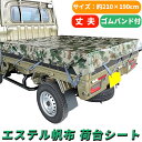 軽トラック 荷台シート グリーン カモフラ サイズ 210×190cm ゴムバンド付き デジタル アーミー エステル帆布 汎用 雨除け 日除け 風除け 防水 撥水 平張り 雨よけ 日よけ 風よけ 軽トラ 車 荷台 シート 荷台カバー 軽 トラック 緑 迷彩 耐久性 丈夫 PVC 台風 送料無料