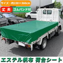 中型トラック 荷台シート グリーン サイズ 230×360cm ゴムバンド付き 1.5トン 2トン 1.5t 2t トラック エステル帆布 汎用 雨除け 日除け 風除け 防水 撥水 平張り 雨よけ 日よけ 風よけ 軽トラ 車 荷台 シート 荷台カバー 軽 中型 緑 みどり 耐久性 丈夫 PVC 台風 送料無料