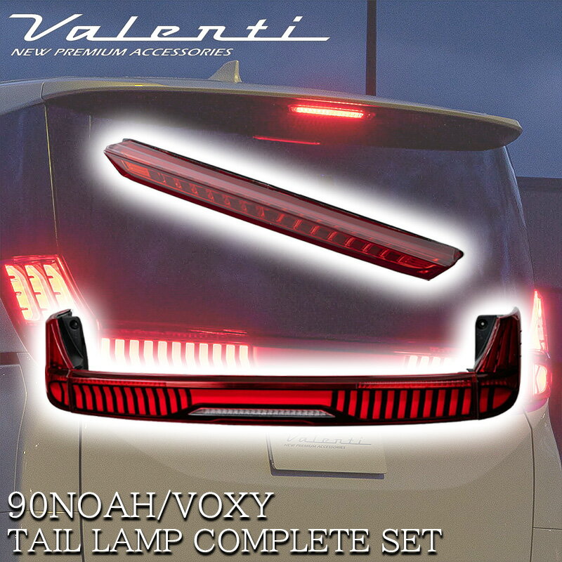 VALENTI ヴァレンティ トヨタ ノア ヴォクシー 90系 ジュエル LED テールランプ ハイマウントストップランプ セット ULTRA レッドレンズ グロスブラック クリアバー レッド TT90NVU-RG-1 HT04-RG カスタム 人気 おすすめ おしゃれ テール ランプ 車検対応 NOAH VOXY 交換 90