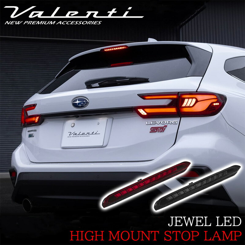 VALENTI ヴァレンティ ジュエル LED ハイマウントストップランプ タイプ1 スバル レヴォーグ レイバック フォレスター ブラック スモーク レッド カスタム パーツ 人気 おすすめ おしゃれ HTSB01-RG-1 HTSB01-SB-1 保安基準適合 車検対応 純正交換タイプ かっこいい 1年保証