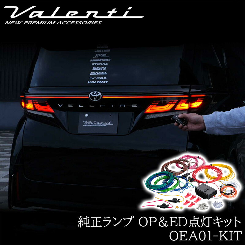Valenti ヴァレンティ OEA点灯キット 純正テール ヘッドランプ オープニング＆エンディングアクション..