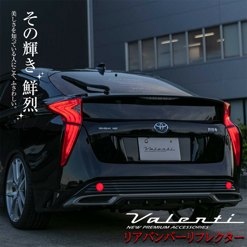 Rakuten - 【5/9~5/16 ポイント5倍】 VALENTI ヴァレンティ ジュエル LED リアバンパーリフレクター 汎用タイプ カスタム カスタムパーツ RBR-01 車検対応 グレードアップ 12V 保安基準適合 （条件有り） 1年保証 トリプルレイヤー構造 反射板 インナーリフレクター効果 RBR-01