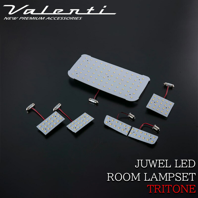 Rakuten - 【5/9~5/16 ポイント5倍】 VALENTI ヴァレンティ トヨタ 200系 ハイエース レジアスエース 4型 用 LEDルームランプセット 標準ボディー 両側スライドドア「トライトーンTS」 RL-PCT-ACE-4 カスタム パーツ カスタムパーツ 人気 おしゃれ 車検対応 グレードアップ ライト