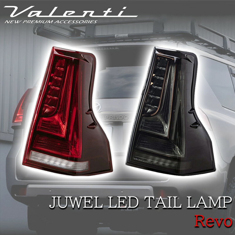 VALENTI ヴァレンティ トヨタ 15#ランドクルーザープラド ジュエルLED テールランプ REVO 前期 中期 後期型 全グレード対応 ライトスモーク ブラッククローム クリアバー ランクル 人気 おすすめ おしゃれ シーケンシャルウインカー 保安基準適合 カスタム