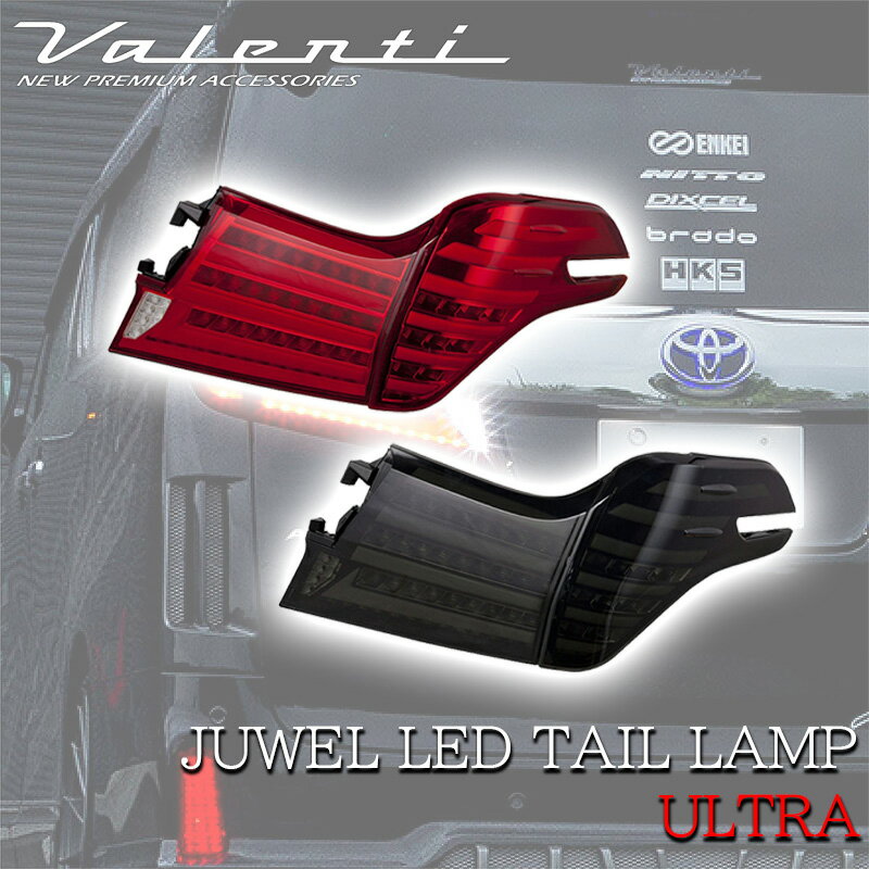 Rakuten - 【5/9~5/16 ポイント5倍】 VALENTI ヴァレンティ トヨタ 30 アルファード 前期 ジュエル LED テールランプ ULTRA ライトスモーク ブラッククローム テール テールライト シーケンシャルウインカー 保安基準適合 カスタム パーツ 車検対応 ブラック 30アルファード