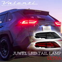 VALENTI ヴァレンティ RAV4 50系 ジュエル LED テールランプ ULTRA OEA シーケンシャル ウインカー 流れるウインカー レッド ライトスモーク ブラッククローム 保安基準適合 Eマーク取得 1年保証 カスタム パーツ 人気 おしゃれ おすすめ 新作