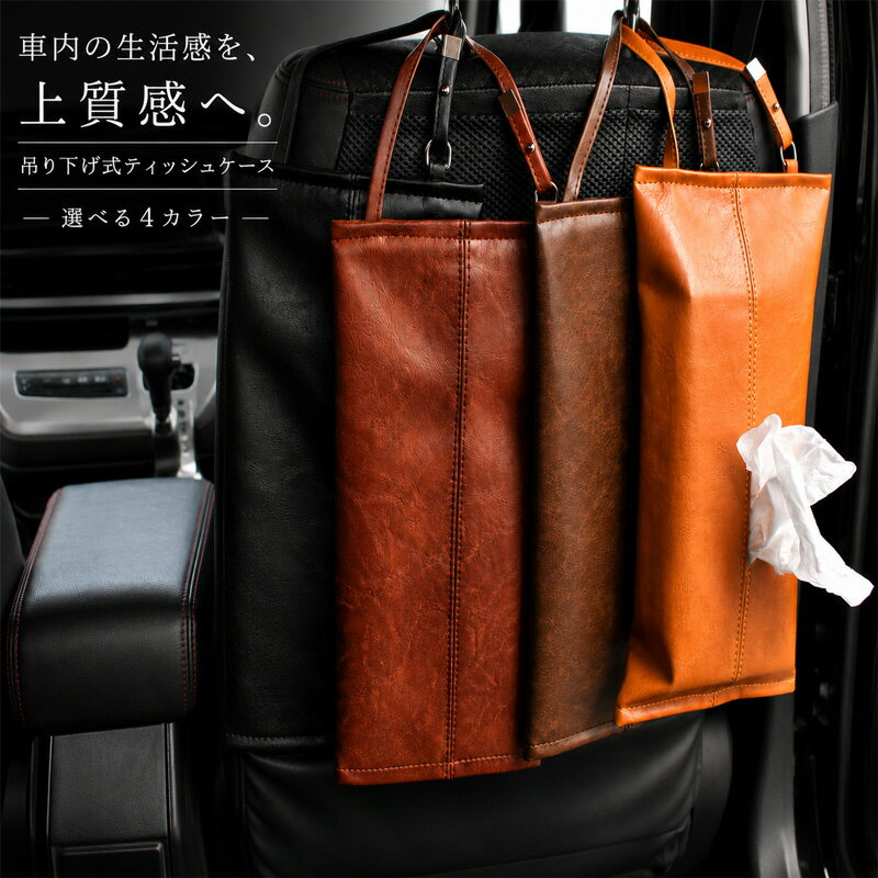 樂天商城 - ティッシュケース おしゃれ 吊り下げ 車 ティッシュカバー 上質 かわいい 壁掛け キャメル ブラウン ダークブラウン ブラック フェイクレザー ティッシュ ケース PVCレザー レザー ペーパータオル ケース 収納