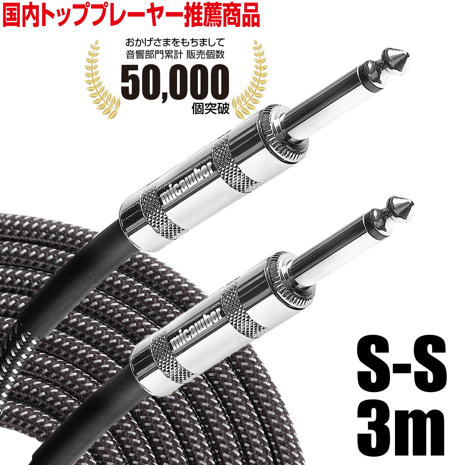 【送料無料】 ギター ベース シールド ケーブル 3m S-S 《国内トッププレーヤーも絶賛！》 断線しにくい 軽量 ツイード織布 micawber