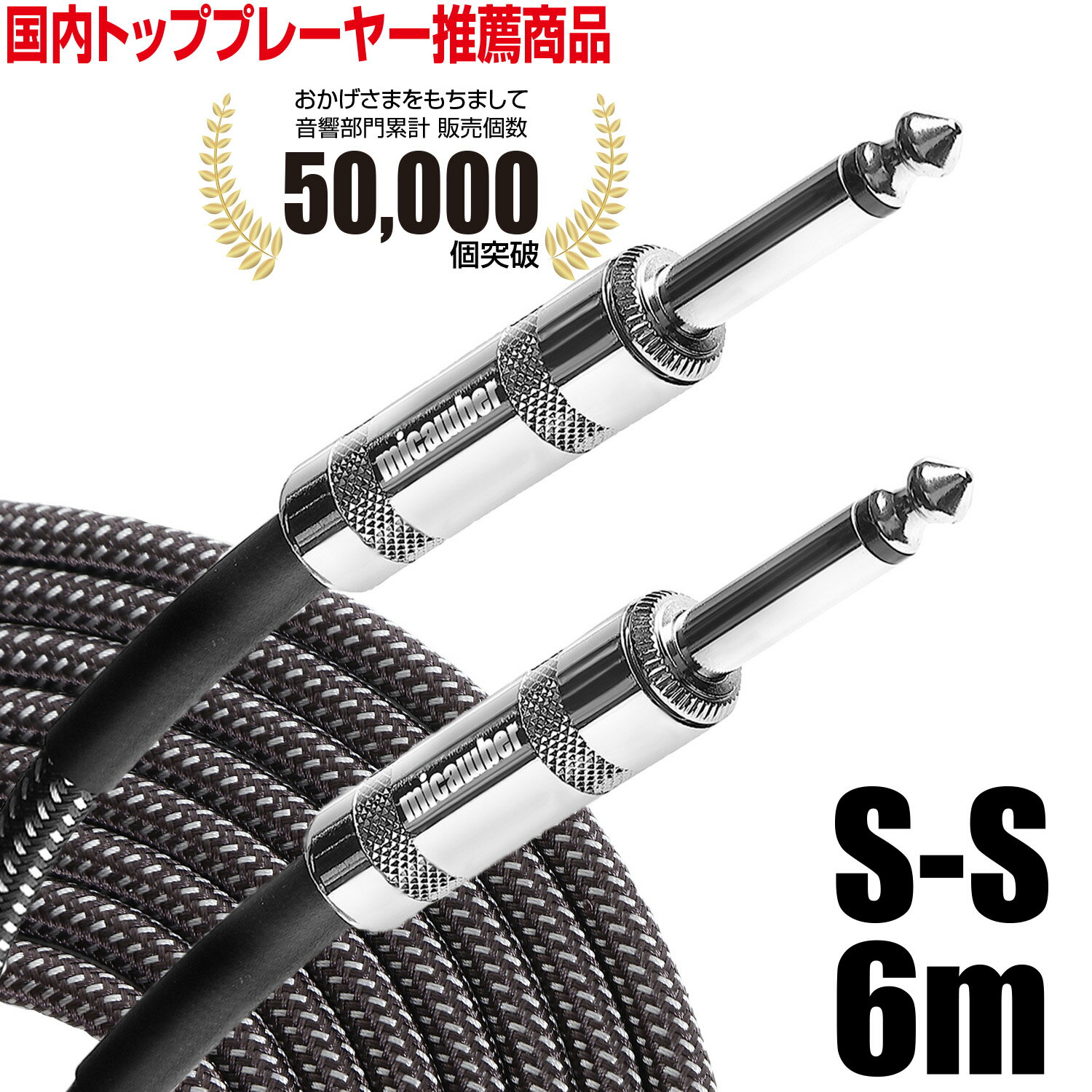  ギター ベース シールド ケーブル 6m S-S 《国内トッププレーヤーも絶賛！》 断線しにくい 軽量 ツイード織布 micawber