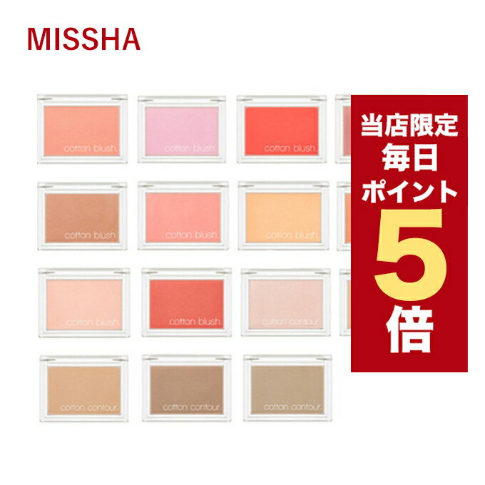 【5/1~6/1はポイント10倍UP】★当店限定★韓国コスメ チーク MISSHA ミシャ チーク コットン ブラッシャー 4g 全8色 ミシャ メイクアップ 韓国コスメ チーク