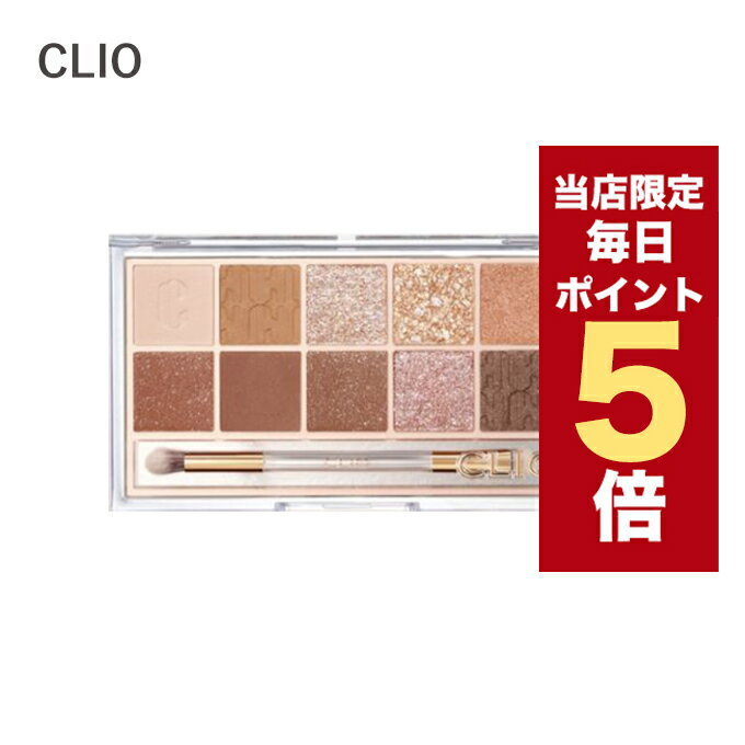 韓国コスメ アイシャドウ パレット CLIO クリオ アイシャドウ パレット プロ アイパレット ブラウン シュー 02 クリオアイシャドウパレット