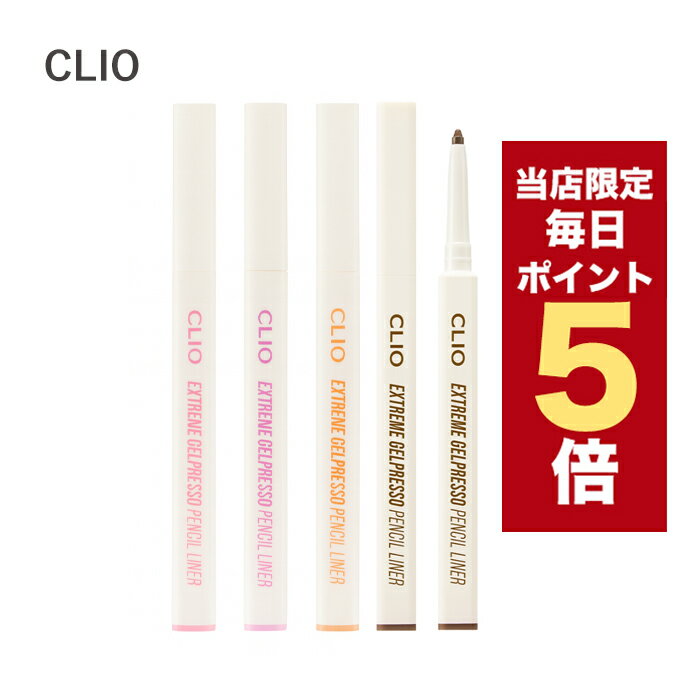 CLIO エクストリーム ジェルプレッソ ペンシル ライナー