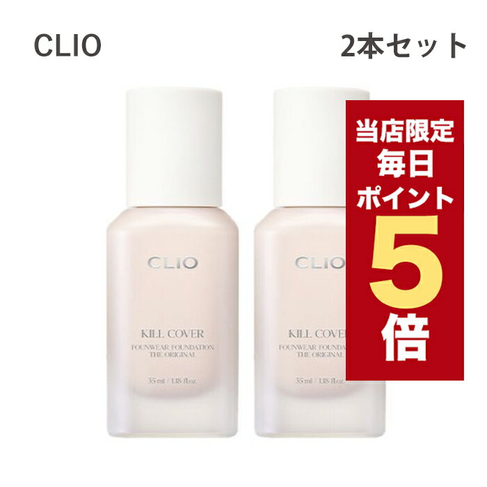 【全商品ポイント5倍UP中】韓国コスメ ファンデーション CLIO クリオ キルカバー ファンウェア ファンデーション ザ オリジナル 35ml 2本セット 全3色 リキッドファンデ
