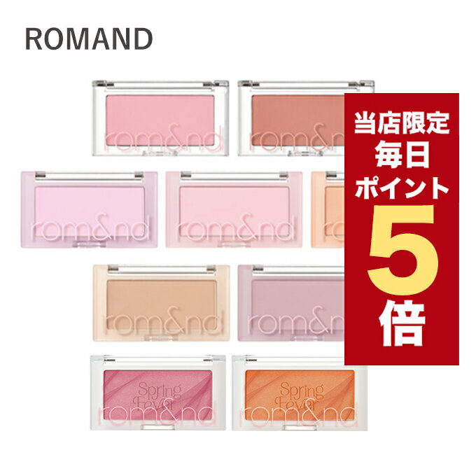 【全商品ポイント5倍UP中】韓国コスメ チーク ROMAND ロムアンド チーク ベターザンチーク 全11色 リニューアル品 NUDE MILK CHIP SPRING 4シリーズ 新色追加!!