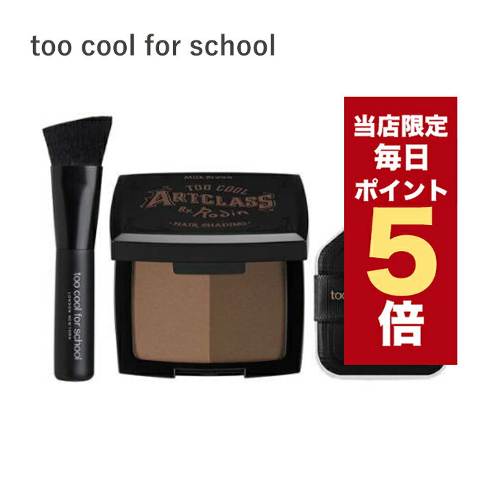 【全商品ポイント5倍UP中】韓国コスメ シェーディング too cool for school ヘアシェーディング ブラシ..