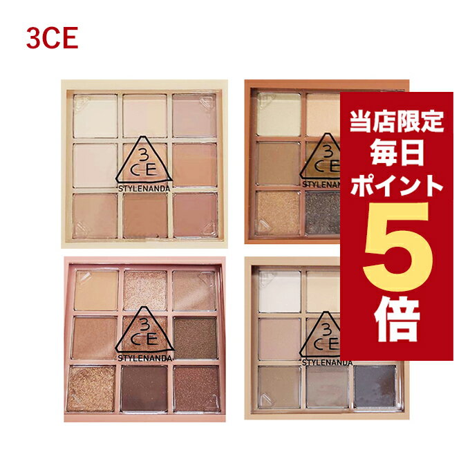 ★当店限定★韓国コスメ アイシャドウ パレット 3CE アイシャドウ パレット 全4色 3CE MOOD RECIPE MULTI EYE COLOR PALETTE シャドウ