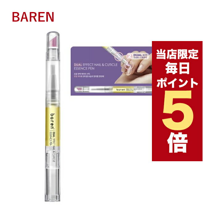 韓国コスメ 爪ケア baren バレン ネイル&キューティクルリペア エッセンスオイル ペン 2ml ネイルケア ネイルオイル ネイルリペアセラム