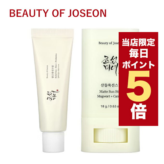 ★当店限定★韓国コスメ 日焼け止め 朝鮮美女 Beauty of Joseon 米 サンクリーム 50ml サンスティック 18g SPF50+ PA++++ ビューティオブ ジョソン UVケア