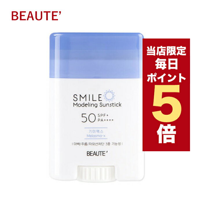 【5/1~6/1はポイント10倍UP】★当店限定★韓国コスメ UVケア 日焼け止め BEAUTE ボテ SMILE Modeling Sunstick 22g SPF50＋ PA＋＋＋＋ 紫外線カット 美白 シワ改善 ギミエックス melasma-x