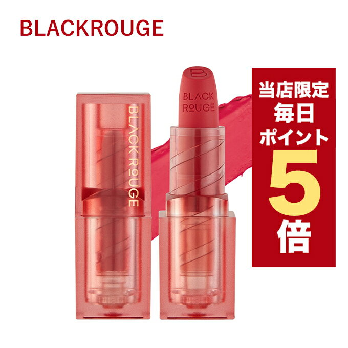 ★当店限定ポイント5倍★韓国コスメ リップ BLACKROUGE ブラックルージュ ウェアラブリー リップスティック 全5色 4.4g マットティントのサムネイル