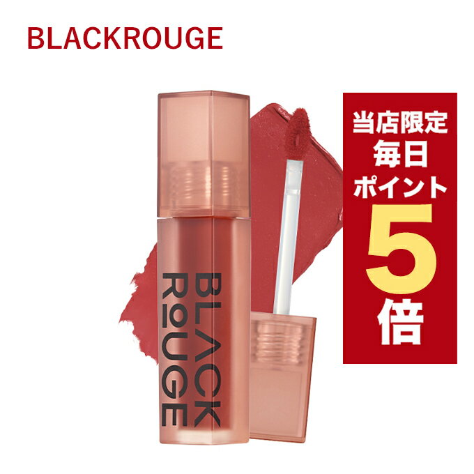 【5/1~6/1はポイント10倍UP】★当店限定★韓国コスメ リップ ティント BLACKROUGE ブラックルージュ リップ エアフィッ…