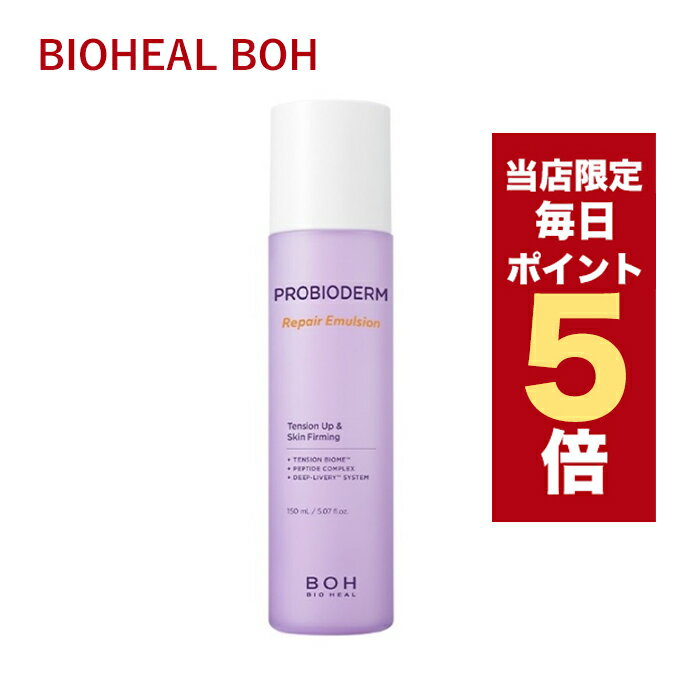 【全商品ポイント5倍UP中】韓国コスメ 乳液 BIO HEAL BOH バイオヒールボ プロバイオダーム リペア エマルジョン 150ml ローション エマルション エイジングケア