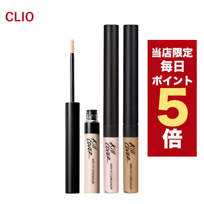 【5/1~6/1はポイント10倍UP】★当店限定★韓国コスメ コンシーラー CLIO クリオ キルカバー エアリーフィット コンシーラー 3色 3g クリオ コンシーラー KILL COVER 新作