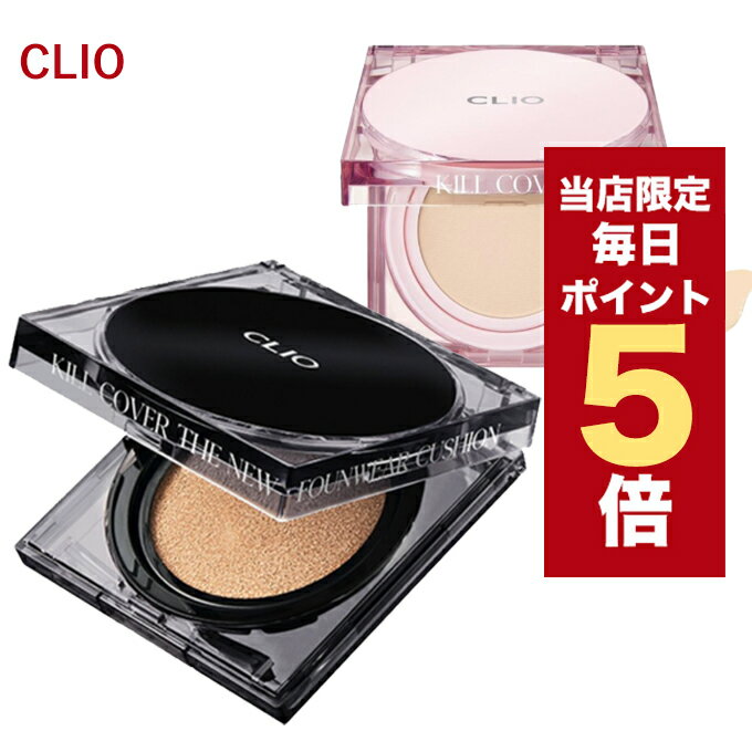 【5/1~6/1はポイント10倍UP】★当店限定★韓国コスメ クッションファンデ CLIO クリオ ファンデーション 本品＋リフィル 15g キルカバー メッシュグロウ ザ ニュー ファンウェア