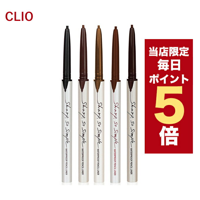 ★当店限定ポイント5倍★韓国コスメ アイライナー CLIO クリオ アイライナー シャープ ソー シンプル ペンシル ライナー 全6色