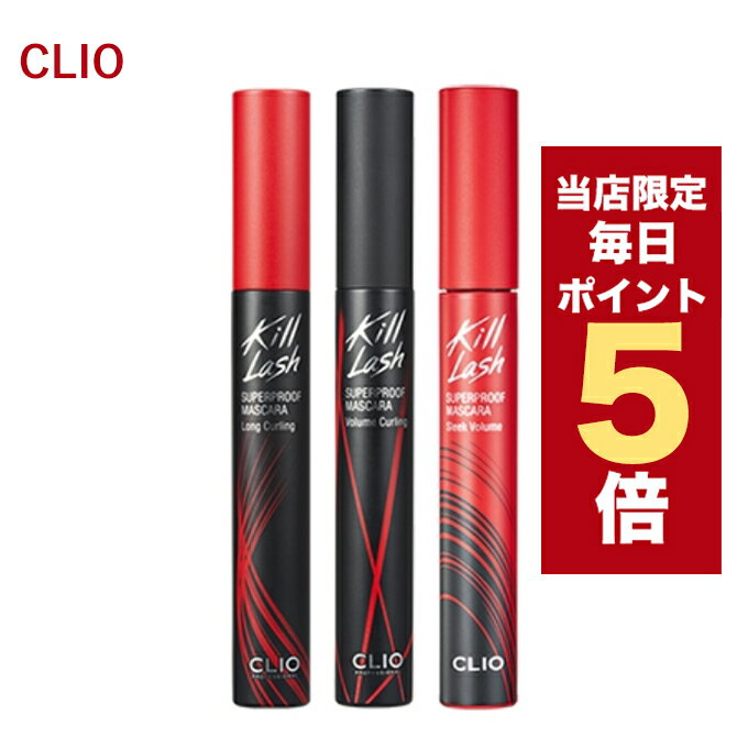 【5/1~6/1はポイント10倍UP】★当店限定★韓国コスメ マスカラ CLIO マスカラ クリオ マスカラ KILL LASH SUPERPROOF MASCARA 全3タイプ プルーフ マスカラ