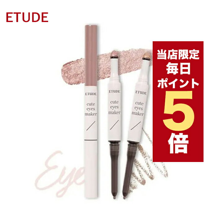 【5/1~6/1はポイント10倍UP】★当店限定★韓国コスメ 涙袋 ETUDE HOUSE エチュードハウス キュートアイズ メーカー 2色 エチュード アイライナー 0.1g グリッター 0.5g