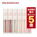 ★当店限定ポイント5倍★韓国コスメ アイシャドウ グリッター Holika Holika ホリカホリカ アイシャドウ アイメタル グリッター 韓国コスメ 涙袋