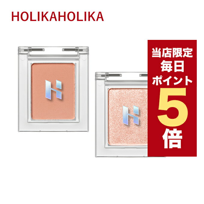 【5/1~6/1はポイント10倍UP】★当店限定★韓国コスメ アイシャドウ Holika Holika ホリカホリカ アイシャドウ シングルシャドウ マイフェ..