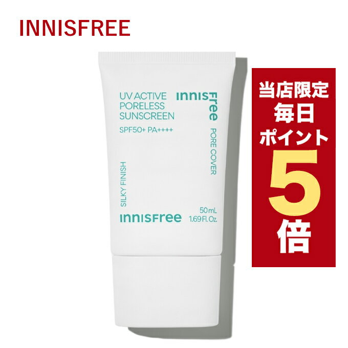 ★当店限定★韓国コスメ 日焼け止め innisfree イニスフリー 日焼け止め UV アクティブ ポアレス サンクリーム 50ml SPF50+ PA++++ 毛穴対策 ポア