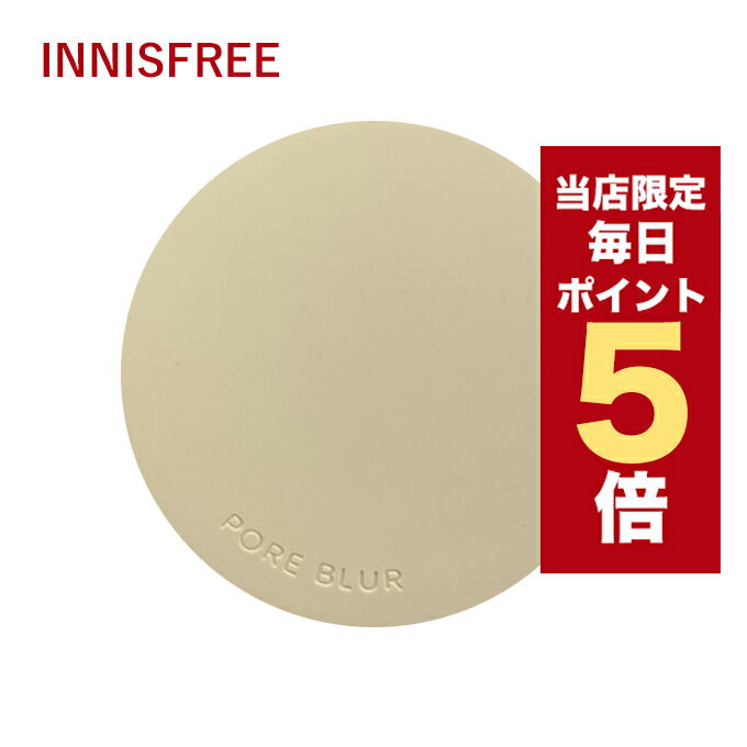 【5/1~6/1はポイント10倍UP】★当店限定★韓国コスメ パウダーファンデーション innisfree イニスフリー ポアブラーパウダー 11g ポアブラーパクト 12.5g ※リニューアル 毛穴カバー ノンコメドジェニック 皮脂崩れ防止