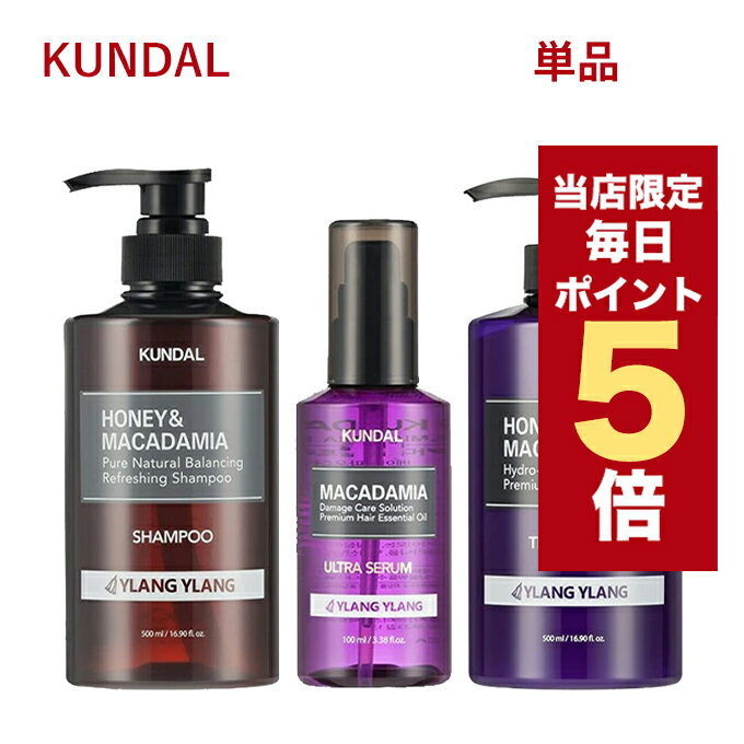 ★当店限定★韓国コスメ シャンプー KUNDAL クンダル シャンプー クンダル トリートメント クンダル ヘアセラム イランイラン YLANG YLANG 単品