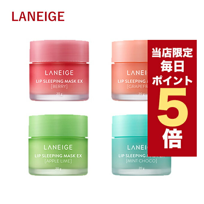 【全商品ポイント5倍UP中】韓国コスメ ラネージュ リップ スリーピング マスク 韓国コスメ スリーピング マスク Laneige sleeping mask