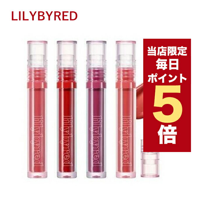 リリーバイレッド ティントリップ 【5/1~6/1はポイント10倍UP】★当店限定★韓国コスメ リップ ティント lilybyred リリーバイレッド リップ ティント グラッシーレイヤー フィクシングティント 全9色 3.8g