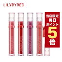 リリーバイレッド ティントリップ ★当店限定ポイント5倍★ 韓国コスメ リップ ティント lilybyred リリーバイレッド リップ ティント グラッシーレイヤー フィクシングティント 全9色 3.8g