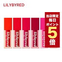 リリーバイレッド ティントリップ ★当店限定ポイント5倍★韓国コスメ リップ ティント lilybyred リリーバイレッド リップ ティント ジューシー ライアー ウォーター ティント 全6色