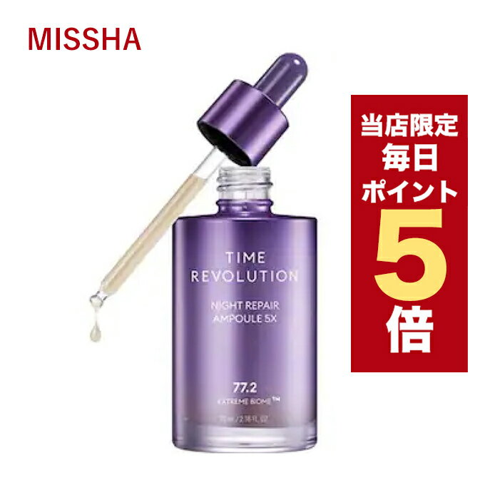 ★当店限定★韓国コスメ 美容液 MISSHA ミシャ アンプル ミシャ レボリューション ナイト サイエンス エッセンス 5th 50ml ハリ感のある肌に導く