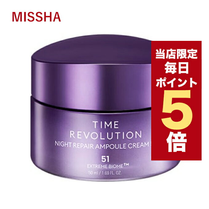 韓国コスメ クリーム MISSHA ミシャ フェイスクリーム ミシャ レボリューション ナイト サイエンス エッセンス クリーム 5th 50g