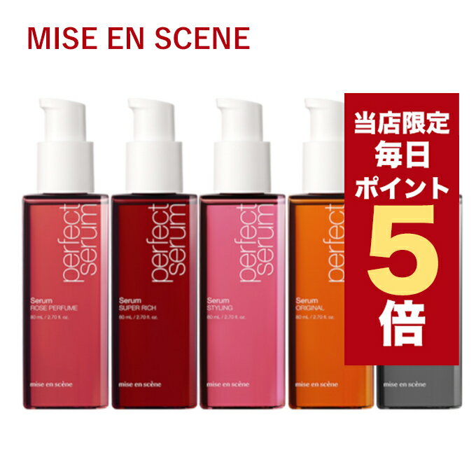 ★当店限定★韓国コスメ ヘアケア mise en scene ミジャンセン セラム オイル パーフェクト セラム 80ml ※リニューアル品 ヘアエッセンス ヘア美容液