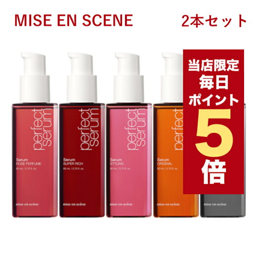【全商品ポイント5倍UP中】韓国コスメ ヘアケア mise en scene ミジャンセン セラム オイル パーフェクト セラム 80ml 2本セット ※リニューアル品 ヘアエッセンス 【全商品ポイント5倍UP中】韓国コスメ ヘアケア mise en scene ミジャンセン セラム オイル パーフェクト セラム 80ml 2本セット ※リニューアル品 ヘアエッセンス
