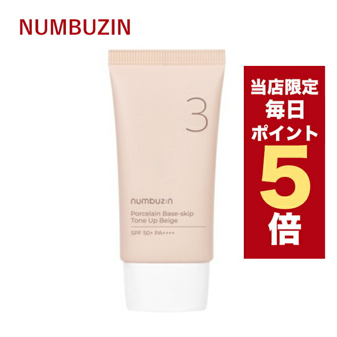 ★当店限定★韓国コスメ 日焼け止め ナンバーズイン numbuzin 3番 トーンアップクリーム SPF50+ PA++++ 50ml UVケア 化粧下地 ノーファンデ 陶器肌