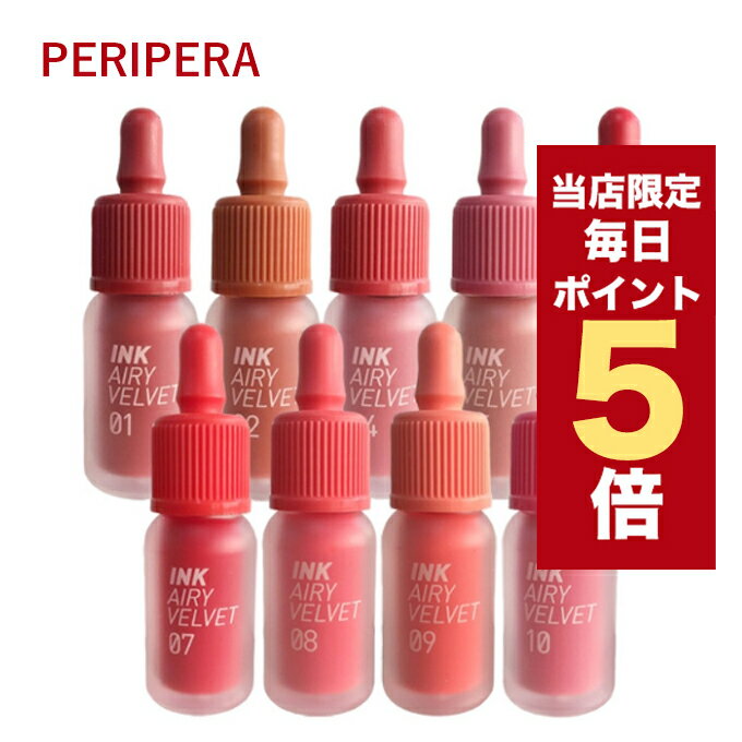 【全商品ポイント5倍UP中】韓国コスメ リップ ティント Peripera ペリペラ リップ インク ザ エアリー ベルベット ティント CLUB CLIO クリオ リップティント