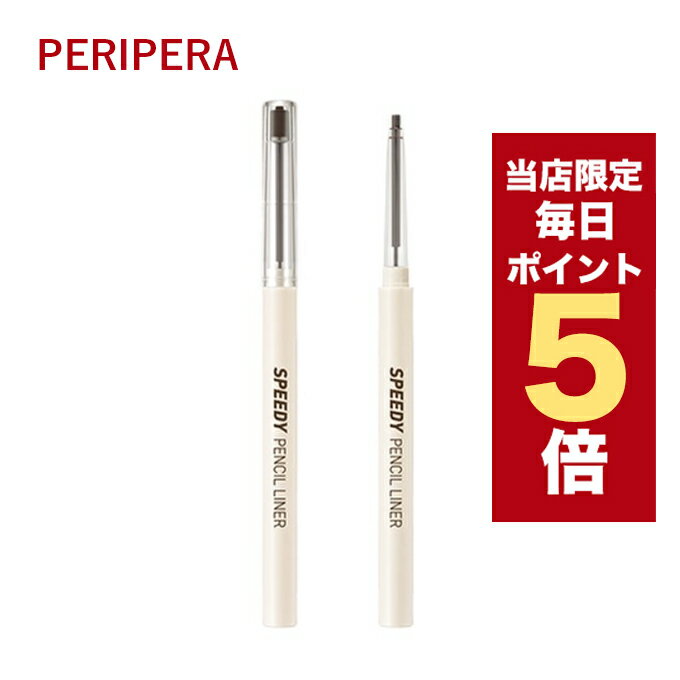 【全商品ポイント5倍UP中】韓国コスメ アイライナー ペリペラ Peripera スピーディー ペンシル ライナー 0.14g 全5色 CLUB CLIO クリオ アイライナー