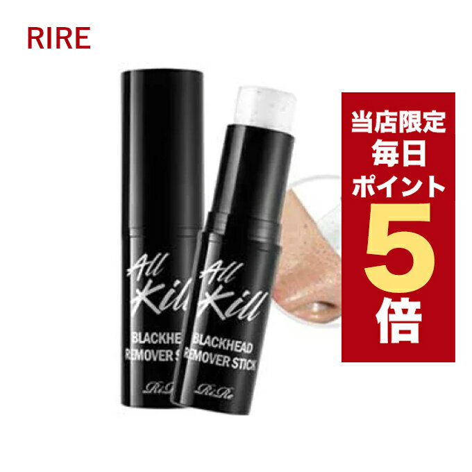 楽天LUDIAPLUS【全商品ポイント5倍UP中】韓国コスメ 毛穴ケア rire リール リル All Kill Blackhead Remover Stick オールキル・ブラックヘッドリムーバースティック 毛穴ケア ニキビ痕 洗顔水