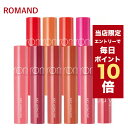 ★当店限定ポイント10倍★韓国コスメ リップ ティント ROMAND ロムアンド リップ ティント 20色 ジューシー ラスティング ティント rom&nd マスクにつかない口紅